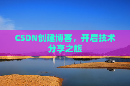 CSDN创建博客，开启技术分享之旅